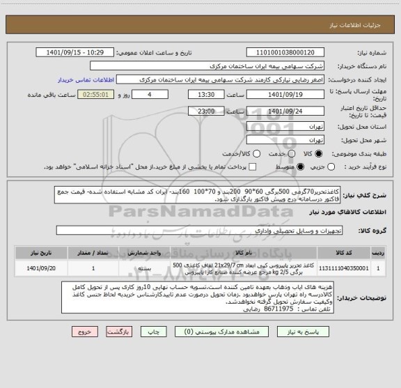 استعلام کاغذتحریر70گرمی 500برگی 60*90  200بند و 70*100  160بند- ایران کد مشابه استفاده شده- قیمت جمع فاکتور درسامانه درج وپیش فاکتور بارگذاری شود.