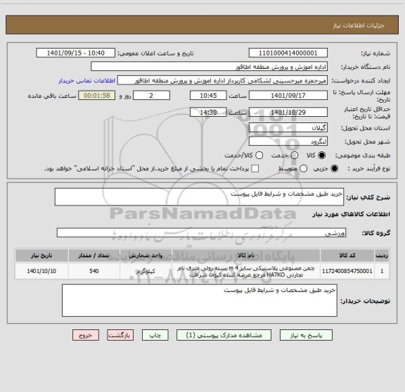 استعلام خرید طبق مشخصات و شرایط فایل پیوست