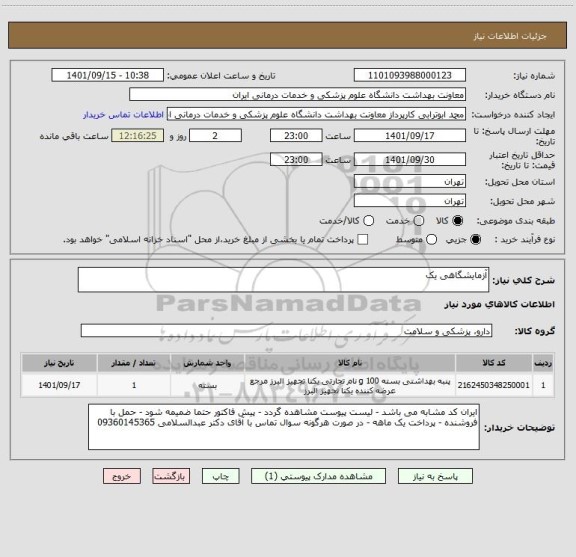 استعلام آزمایشگاهی یک