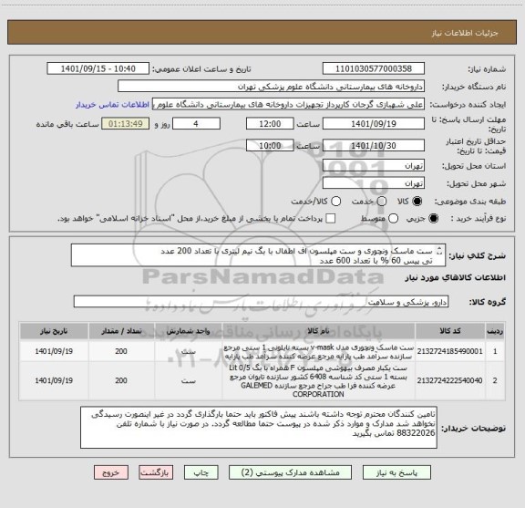 استعلام ست ماسک ونچوری و ست مپلسون اف اطفال با بگ نیم لیتری با تعداد 200 عدد 
تی پیس 60 % با تعداد 600 عدد
برند پارایه مورد تایید است