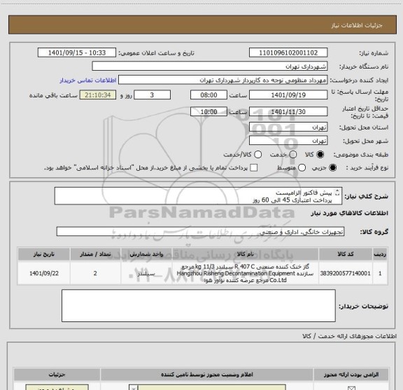 استعلام پیش فاکتور الزامیست
پرداخت اعتباری 45 الی 60 روز
طبق لیست فایل پیوستی پیش فاکتور صادر گردد