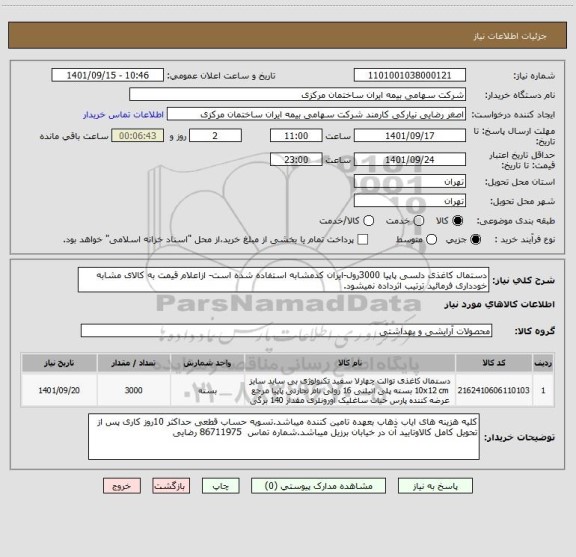 استعلام دستمال کاغذی دلسی پاپیا 3000رول-ایران کدمشابه استفاده شده است- ازاعلام قیمت به کالای مشابه خودداری فرمائید ترتیب اثرداده نمیشود.