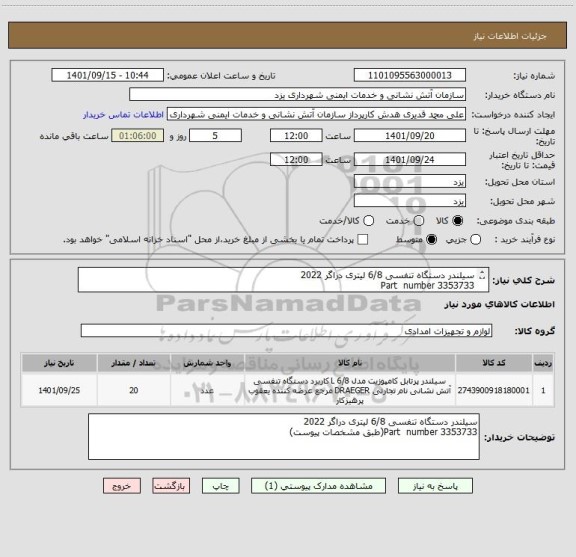 استعلام سیلندر دستگاه تنفسی 6/8 لیتری دراگر 2022 
Part  number 3353733