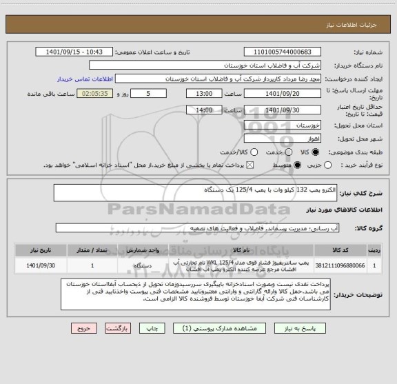 استعلام الکترو پمپ 132 کیلو وات با پمپ 125/4 یک دستگاه