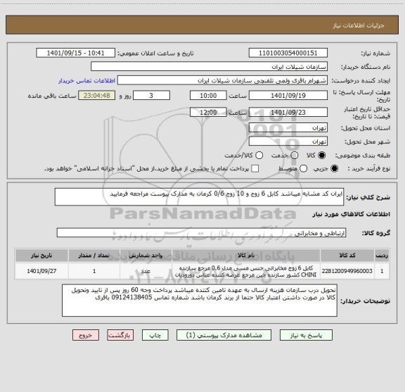 استعلام ایران کد مشابه میباشد کابل 6 زوج و 10 زوج 0/6 کرمان به مدارک پیوست مراجعه فرمایید