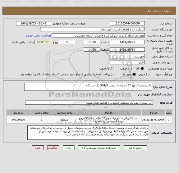 استعلام الکترو پمپ شناور 37 کیلو وات با پمپ 384/5 یک دستگاه