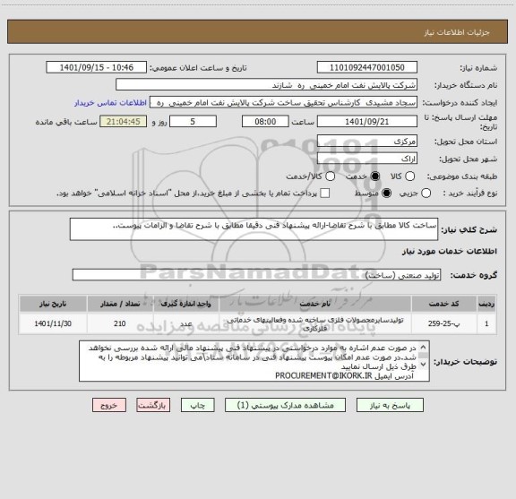 استعلام ساخت کالا مطابق با شرح تقاضا-ارائه پیشنهاد فنی دقیقا مطابق با شرح تقاضا و الزامات پیوست..