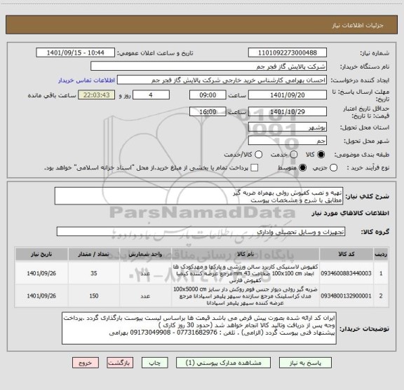 استعلام تهیه و نصب کفپوش رولی بهمراه ضربه گیر 
مطابق با شرح و مشخصات پیوست