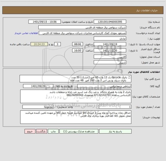 استعلام باتری dipcycle زل 12 ولت 65 آمپر (خشک) 30 عدد
 باتری سیلد یو پی اس 2 ولت 200 آمپر  48 عدد ups
 باتری خشک  12 ولت 100 امپر با متعلقات 20 عدد ups