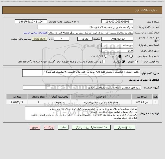 استعلام  تامین امنیت و حراست از پست کلیدخانه اندیکا در چم ریحان (اسناد به پیوست میباشد)
