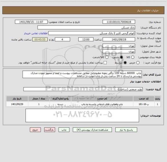 استعلام چاپ  60000 دسته 100 برگی نمونه مطبوعاتی مطابق مشخصات پیوست و امضا و ممهور نمودن مدارک پیوستی و ارسال تا 24 ساعت پس از پایان مهلت در سامانه
