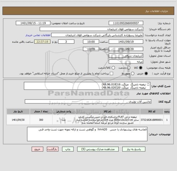 استعلام تیغچه ناچینگ  میلگرد 16(48.96.018)
تیغچه ناچینگ  میلگرد 20(48.96.020)
تیغچه ناچینگ میلگرد 10(48.96.022)
تیغچه ناچینگ  میلگرد 12(48.96.019)