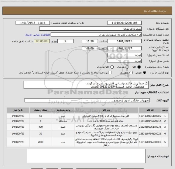 استعلام حتماً پیش فاکتور براساس فایل پیوستی صادر گردد.
هماهنگی الزامی است.09123138548 گودرزی
پرداخت اعتباری 3 ماهه