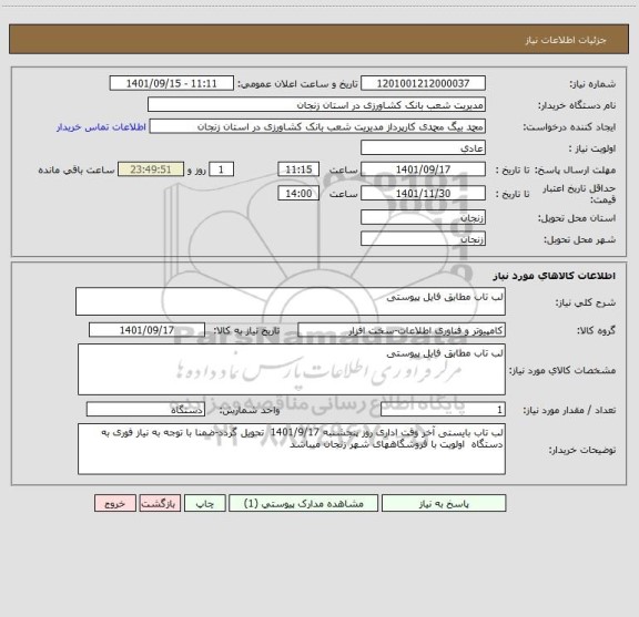 استعلام لب تاب مطابق فایل پیوستی