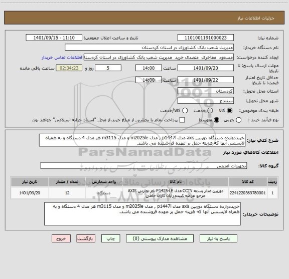 استعلام خریددوازده دستگاه دوربین axis مدل p1447l , مدل m2025le و مدل m3115 هر مدل 4 دستگاه و به همراه لایسنس آنها که هزینه حمل بر عهده فروشنده می باشد.