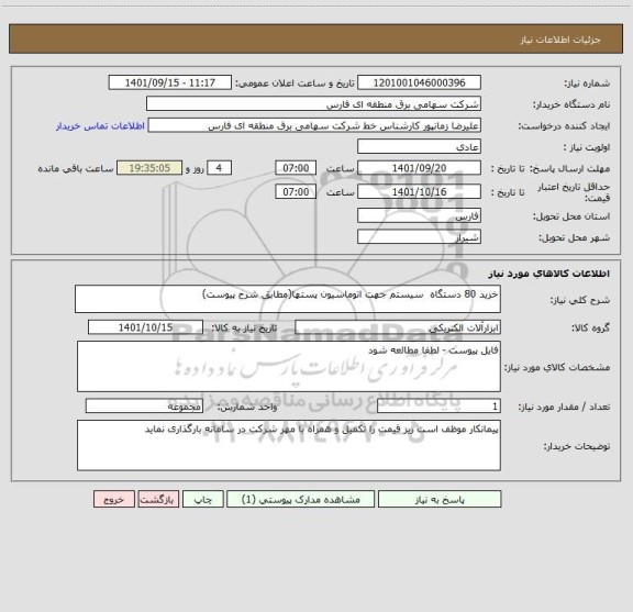 استعلام خرید 80 دستگاه  سیستم جهت اتوماسیون پستها(مطابق شرح پیوست)