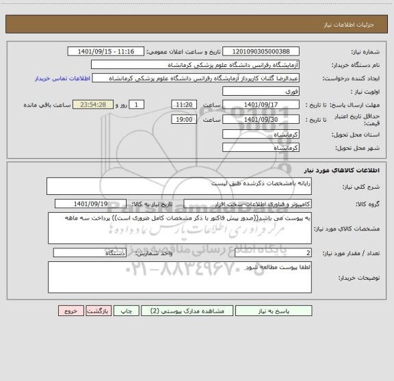 استعلام رایانه بامشخصات ذکرشده طبق لیست