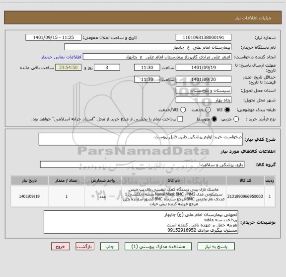 استعلام درخواست خرید لوازم پزشکی طبق فایل پیوست