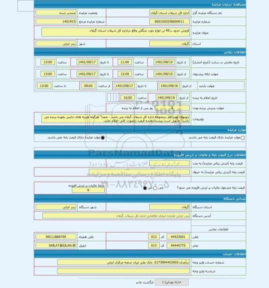 مزایده ، فروش حدود ب40 تن انواع چوب چنگلی واقع دراداره کل شیلات استان گیلان