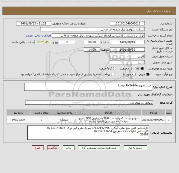 استعلام خرید تجهیز Loop AM3440A