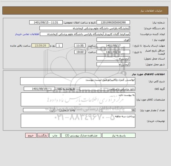 استعلام ایوانسی کنترل وکالیبراتورطبق لیست پیوست