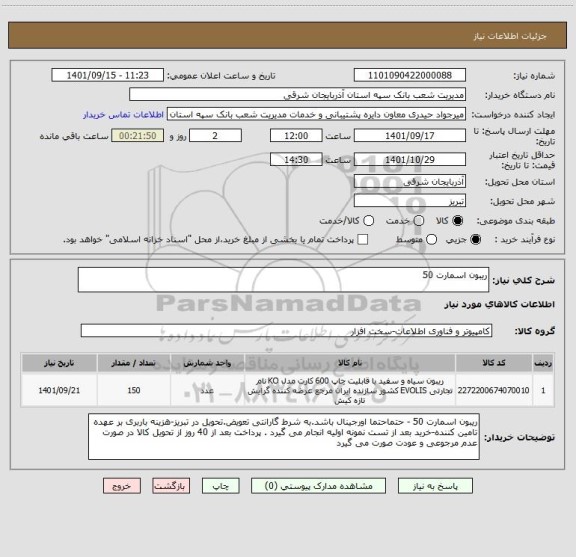 استعلام ریبون اسمارت 50