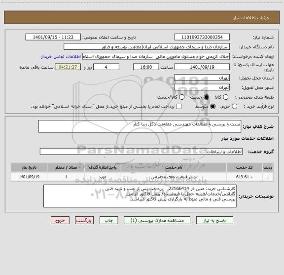 استعلام تست و بررسی و مطالعات مهندسی مقاومت دکل زیبا کنار