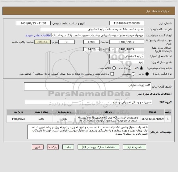 استعلام کاغذ ژورنال حرارتی