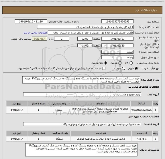 استعلام خرید ست کامل دیسک و صفحه کلاچ به همراه بلبرینگ کلاچ و بلبرینگ ته میل لنگ کامیون ایسوزوFVZ  هزینه بازوبست به عهده تامین کننده است.