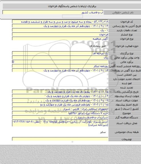 مناقصه, خرید ۷ دستگاه دیزل ژنراتور ۴۵۰کاوا