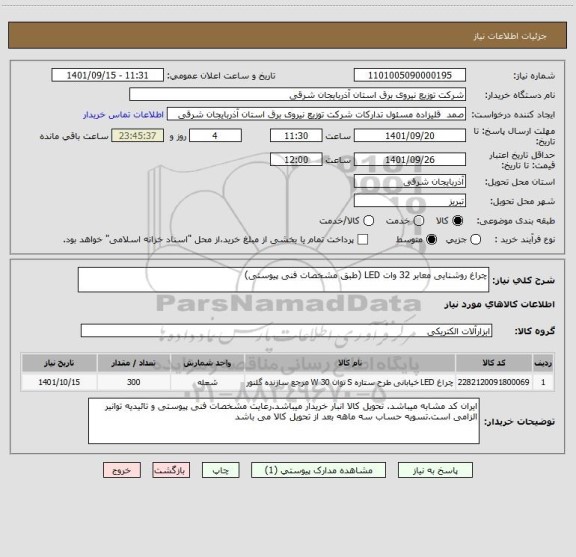 استعلام چراغ روشنایی معابر 32 وات LED (طبق مشخصات فنی پیوستی)