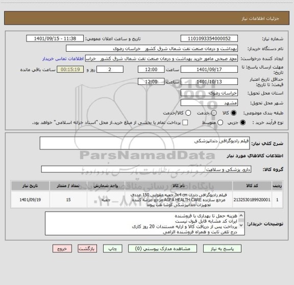 استعلام فیلم رادیوگرافی دندانپزشکی