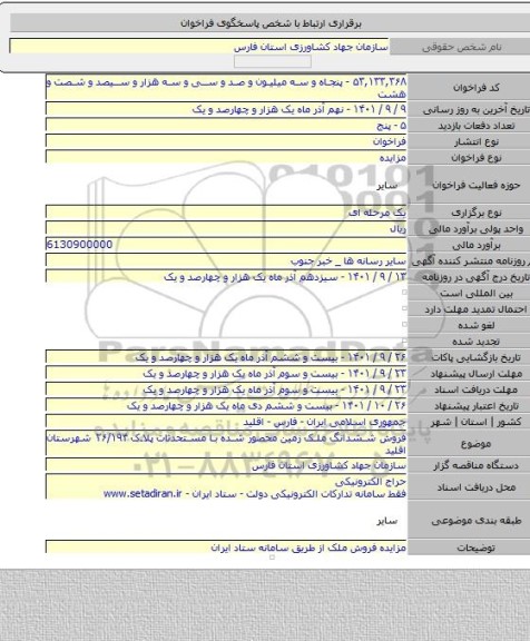 مزایده, فروش ششدانگ ملک زمین محصور شده با مستحدثات پلاک ۲۶/۱۹۴ شهرستان اقلید