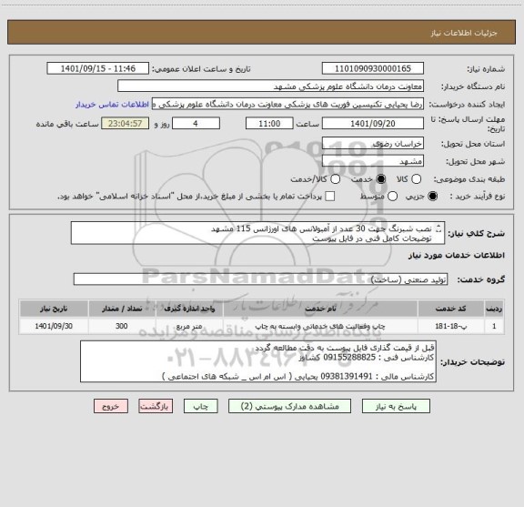 استعلام نصب شبرنگ جهت 30 عدد از آمبولانس های اورژانس 115 مشهد 
توضیحات کامل فنی در فایل پیوست 
پرداخت 3 ماهه میباشد