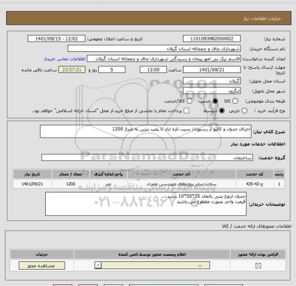 استعلام اجرای جدول و کانیو از رستوران سیب تازه اباد تا پمپ بنزین به متراژ 1200