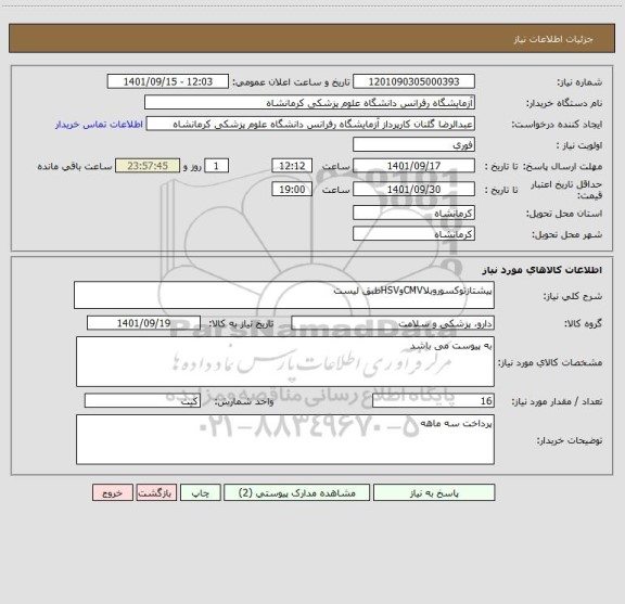 استعلام پیشتازتوکسوروبلاCMVوHSVطبق لیست