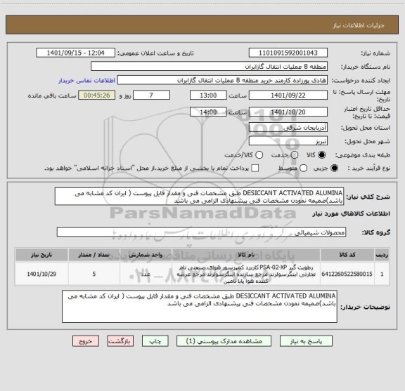 استعلام DESICCANT ACTIVATED ALUMINA طبق مشخصات فنی و مقدار فایل پیوست ( ایران کد مشابه می باشد)ضمیمه نمودن مشخصات فنی پیشنهادی الزامی می باشد