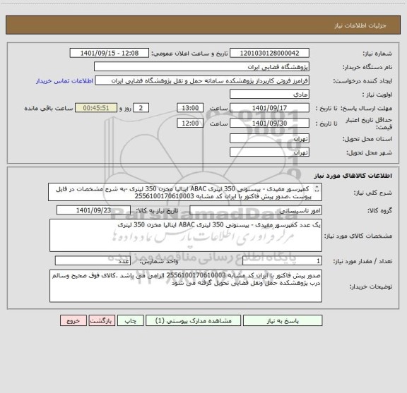 استعلام  کمپرسور مفیدی - پیستونی 350 لیتری ABAC ایتالیا مخزن 350 لیتری -به شرح مشخصات در فایل پیوست .صدور پیش فاکتور با ایران کد مشابه 2556100170610003