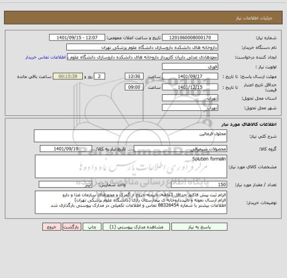 استعلام محلول فرمالین