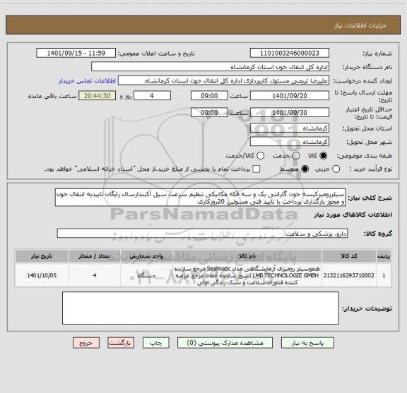 استعلام سیلررومیزکیسه خون گارانتی یک و سه فکه مکانیکی تنظیم سرعت سیل آکبندارسال رایگان تاییدیه انتقال خون و مجوز بارگذاری پرداخت با تایید فنی مسولین 20روزکاری