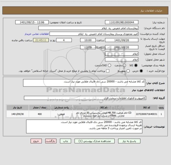 استعلام کد کالا مشابه می باشد - 20000 سی دی فاینال طلایی مورد نیاز است.