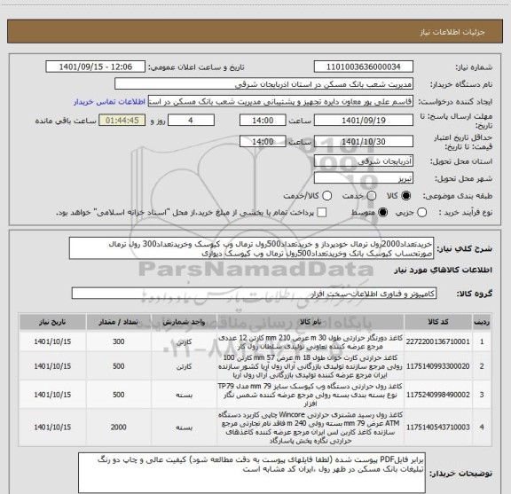 استعلام خریدتعداد2000رول ترمال خودپرداز و خریدتعداد500رول ترمال وب کیوسک وخریدتعداد300 رول ترمال صورتحساب کیوسک بانک وخریدتعداد500رول ترمال وب کیوسک دیواری