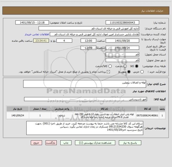 استعلام لوله و اتصالات پروپلین