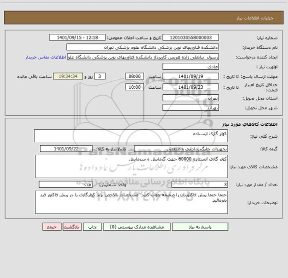 استعلام کولر گازی ایستاده