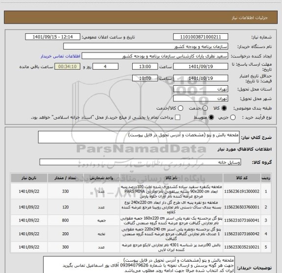 استعلام ملحفه بالش و پتو (مشخصات و آدرس تحویل در فایل پیوست)
