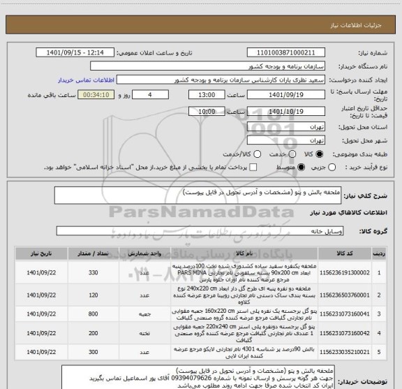 استعلام ملحفه بالش و پتو (مشخصات و آدرس تحویل در فایل پیوست)