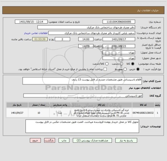 استعلام اقلام تاسیساتی طبق مشخصات مندرج در فایل پیوست 13 ردیف