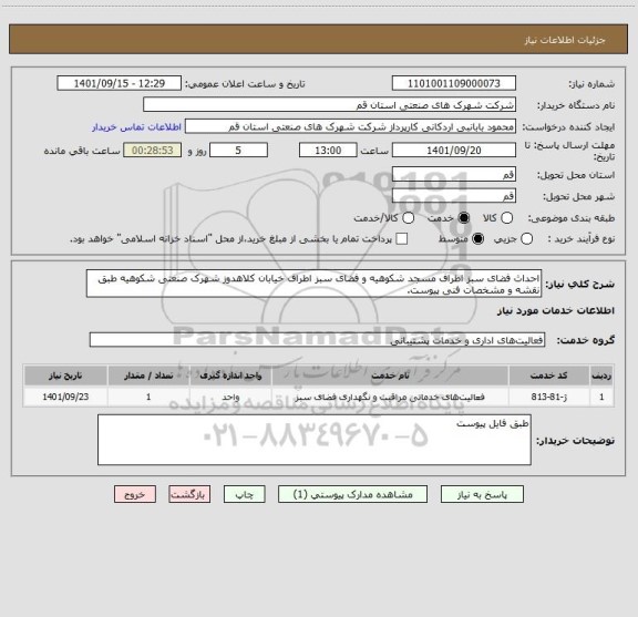 استعلام احداث فضای سبز اطراف مسجد شکوهیه و فضای سبز اطراف خیابان کلاهدوز شهرک صنعتی شکوهیه طبق نقشه و مشخصات فنی پیوست.