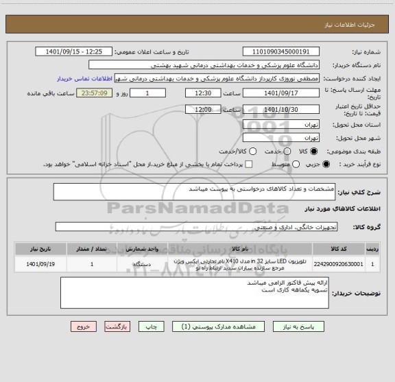 استعلام مشخصات و تعداد کالاهای درخواستی به پیوست میباشد