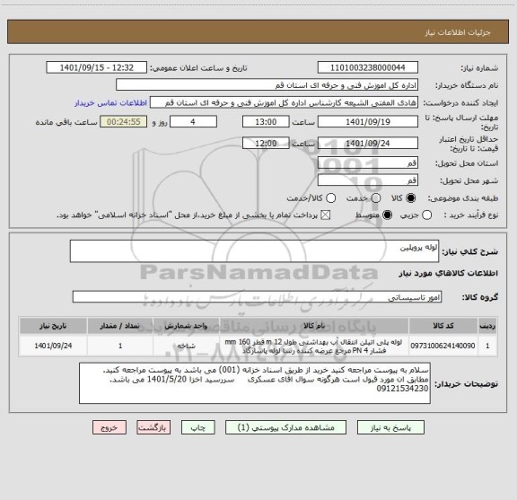 استعلام لوله پروپلین